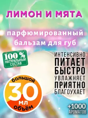 Лимон и мята - бальзам для губ, 30 мл