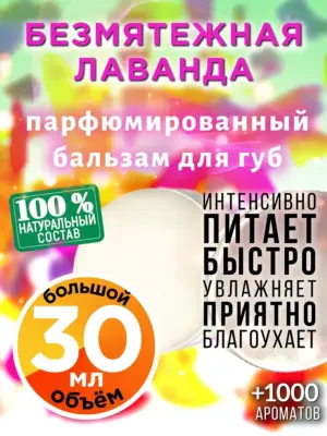 Безмятежная лаванда - бальзам для губ, 30 мл