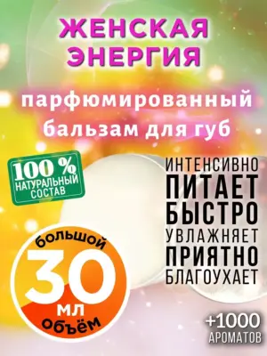 Женская энергия - бальзам для губ, 30 мл