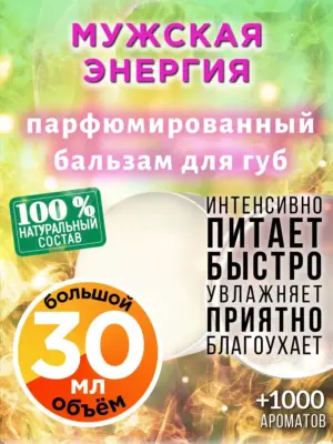 Мужская энергия - бальзам для губ, 30 мл