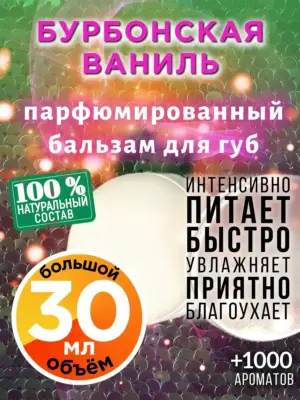 Бурбонская ваниль - бальзам для губ, 30 мл