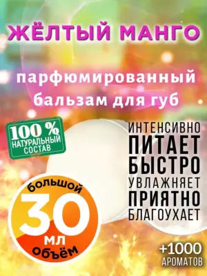 Жёлтый манго - бальзам для губ, 30 мл