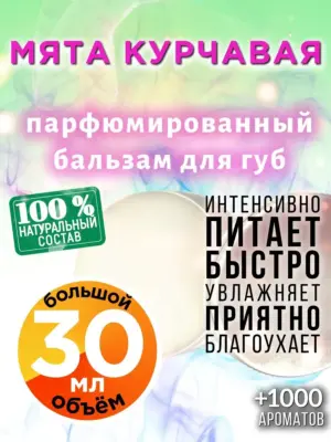 Мята курчавая - бальзам для губ, 30 мл