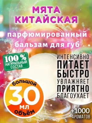 Мята китайская - бальзам для губ, 30 мл