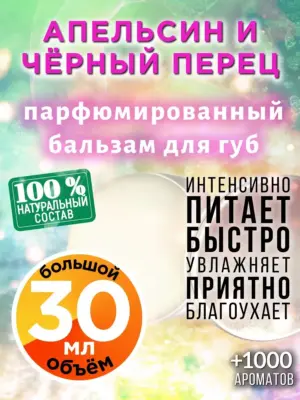 Апельсин и чёрный перец - бальзам для губ Аурасо, 30 мл
