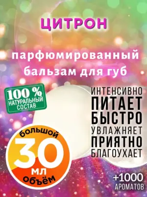 Цитрон - бальзам для губ, 30 мл