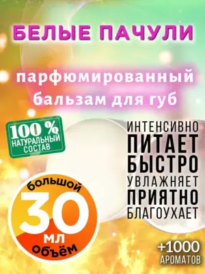 Белые пачули - бальзам для губ, 30 мл