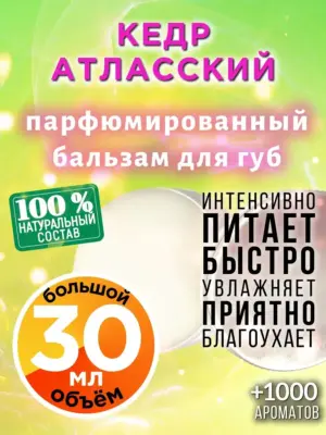 Кедр атласский - бальзам для губ, 30 мл