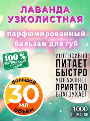 Лаванда узколистная - бальзам для губ, 30 мл