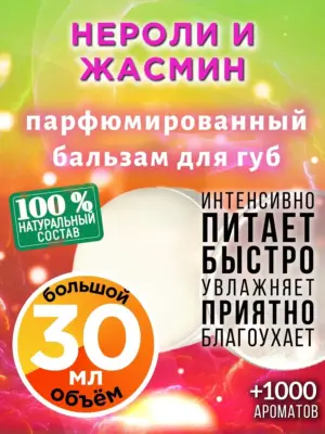 Нероли и жасмин - бальзам для губ, 30 мл