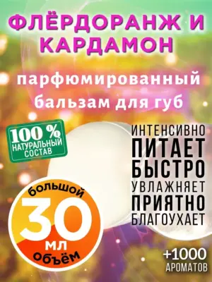 Флёрдоранж и кардамон - бальзам для губ, 30 мл