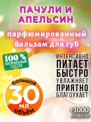Пачули и апельсин - бальзам для губ, 30 мл