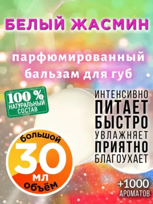 Белый жасмин - бальзам для губ, 30 мл