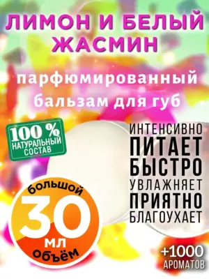 Лимон и белый жасмин - бальзам для губ Аурасо, 30 мл