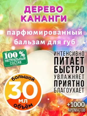 Дерево кананги - бальзам для губ, 30 мл
