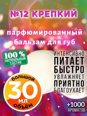 №12 Крепкий - бальзам для губ, 30 мл