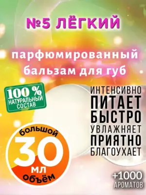 №5 Лёгкий - бальзам для губ, 30 мл