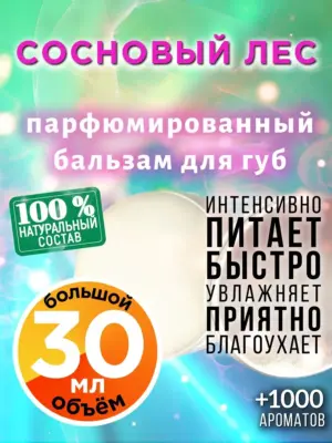 Сосновый лес - бальзам для губ, 30 мл
