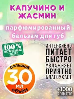 Капучино и жасмин - бальзам для губ, 30 мл