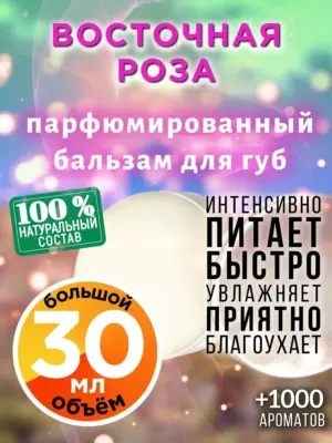Восточная роза - бальзам для губ, 30 мл