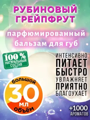 Рубиновый грейпфрут - бальзам для губ, 30 мл