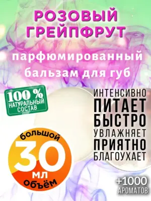 Розовый грейпфрут - бальзам для губ, 30 мл