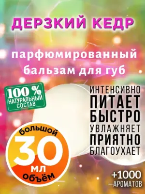 Дерзкий кедр - бальзам для губ, 30 мл