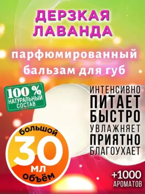 Дерзкая лаванда - бальзам для губ, 30 мл