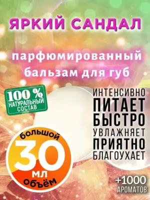 Яркий сандал - бальзам для губ, 30 мл
