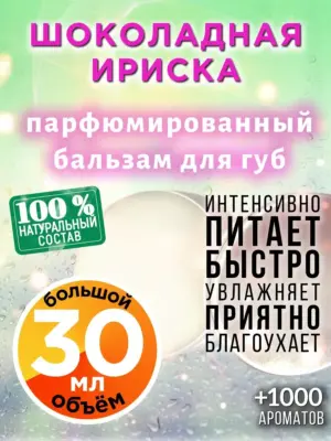 Шоколадная ириска - бальзам для губ, 30 мл