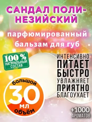 Сандал полинезийский - бальзам для губ, 30 мл