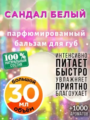 Сандал белый - бальзам для губ, 30 мл
