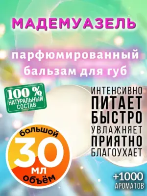 Мадемуазель - бальзам для губ, 30 мл