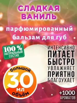Сладкая ваниль - бальзам для губ, 30 мл