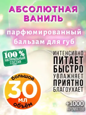 Абсолютная ваниль - бальзам для губ, 30 мл