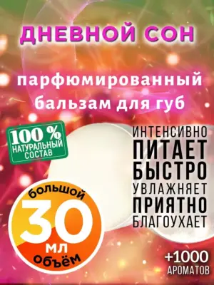 Дневной сон - бальзам для губ, 30 мл