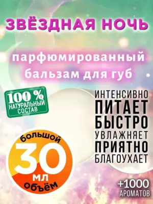 Звёздная ночь - бальзам для губ, 30 мл