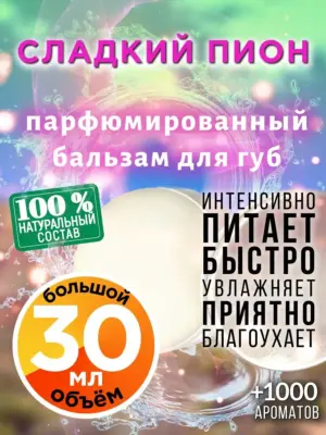 Сладкий пион - бальзам для губ, 30 мл