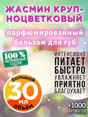 Жасмин крупноцветковый - бальзам для губ, 30 мл