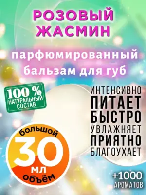 Розовый жасмин - бальзам для губ, 30 мл