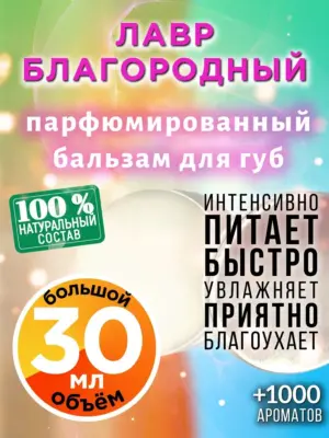 Лавр благородный - бальзам для губ, 30 мл