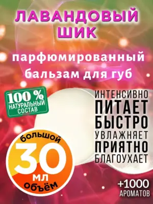 Лавандовый шик - бальзам для губ, 30 мл