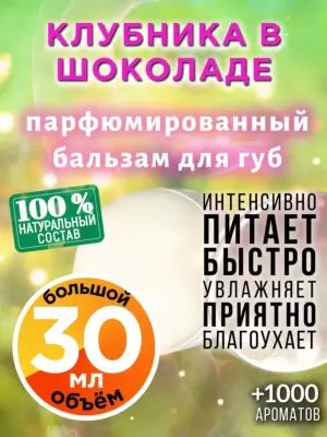 Клубника в шоколаде - бальзам для губ, 30 мл