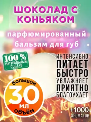 Шоколад с коньяком - бальзам для губ, 30 мл