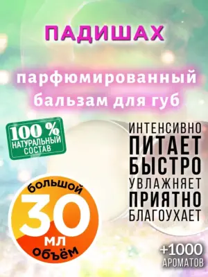 Падишах - бальзам для губ, 30 мл