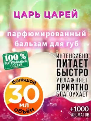 Царь царей - бальзам, 30 мл