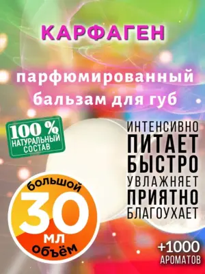 Карфаген - бальзам для губ, 30 мл