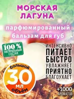 Морская лагуна - бальзам для губ, 30 мл