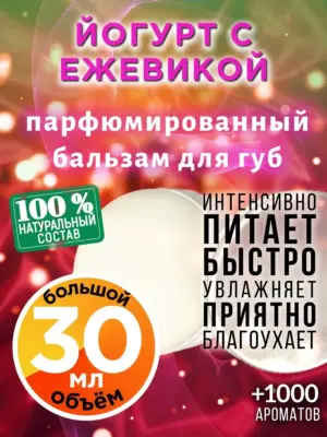 Йогурт с ежевикой - бальзам для губ, 30 мл