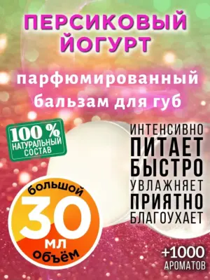 Персиковый йогурт - бальзам для губ, 30 мл